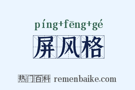 屏风格是什么意思的图片
